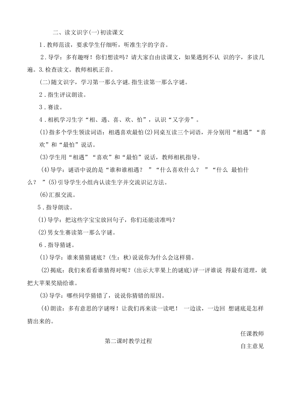 统编版小学一年级语文下册集体备课《猜字谜》教学设计.docx_第2页