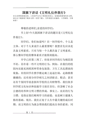 国旗下讲话《文明礼仪伴我行》(3页).doc