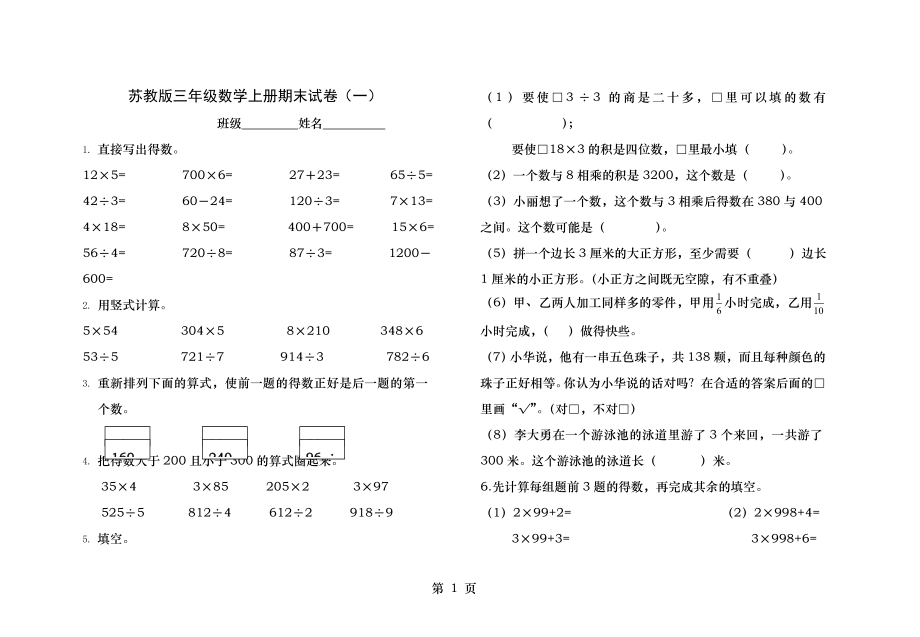 苏教版三年级数学上册期末测试卷一.docx_第1页