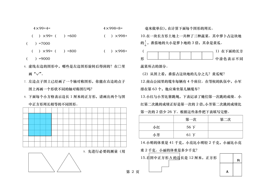 苏教版三年级数学上册期末测试卷一.docx_第2页