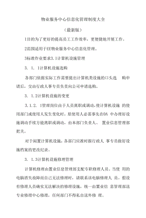 物业服务中心信息化管理制度大全.docx