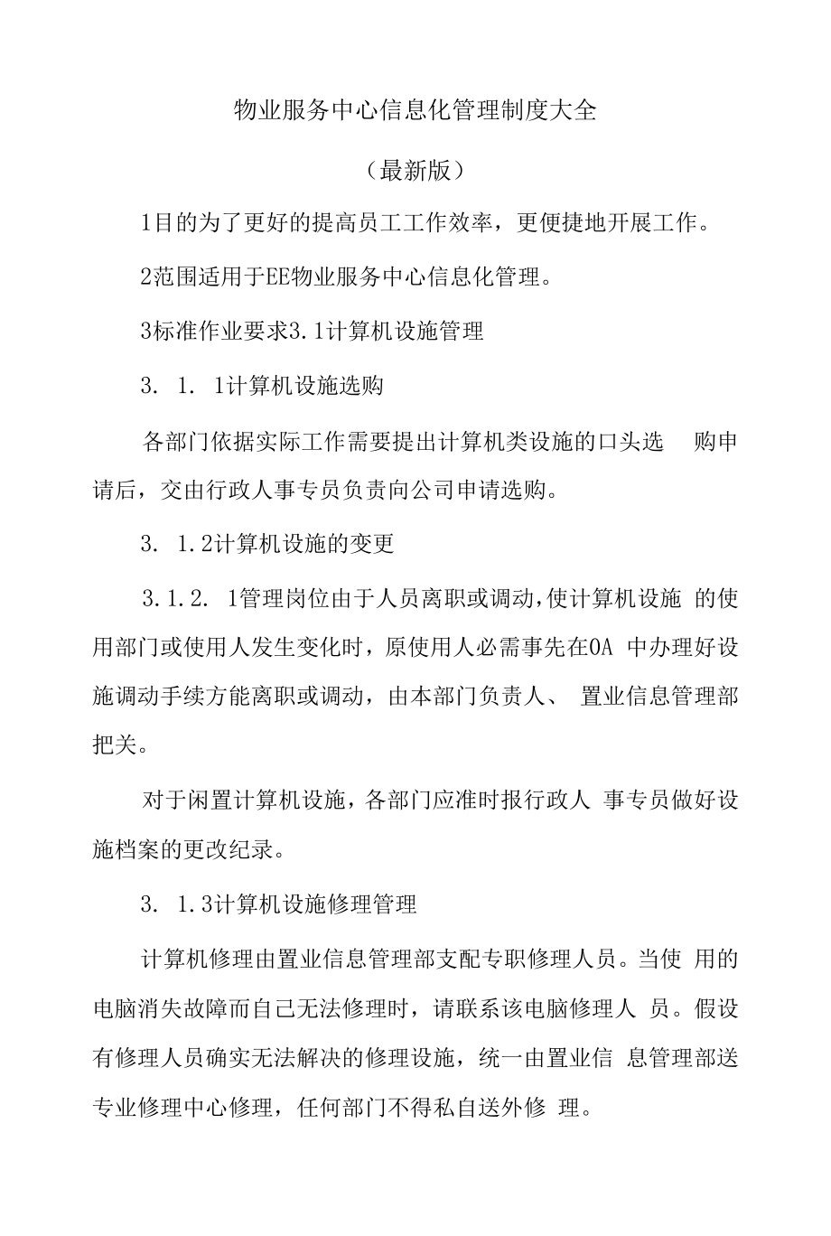 物业服务中心信息化管理制度大全.docx_第1页