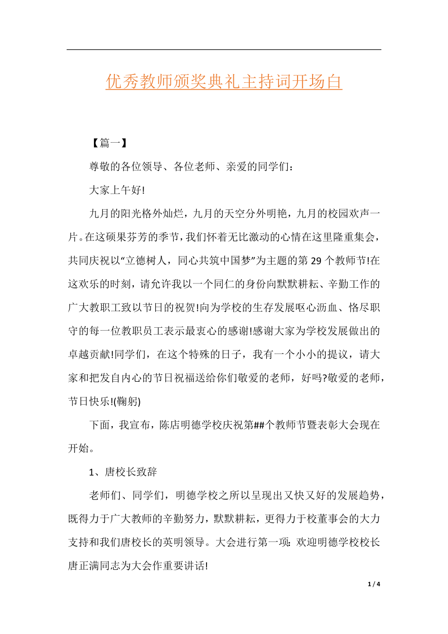 优秀教师颁奖典礼主持词开场白.docx_第1页