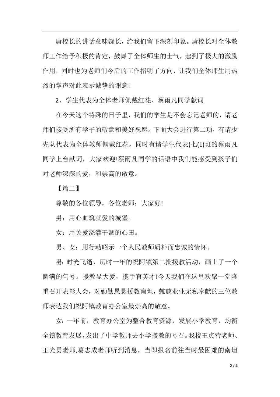 优秀教师颁奖典礼主持词开场白.docx_第2页