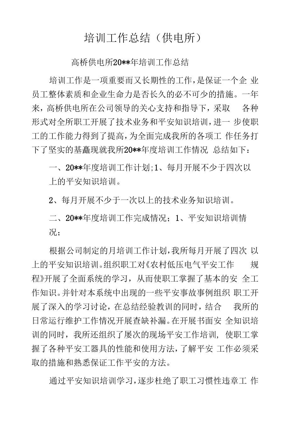 培训工作总结(供电所).docx_第1页