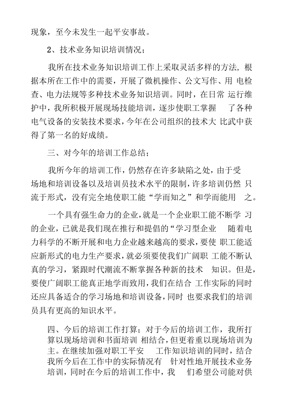 培训工作总结(供电所).docx_第2页