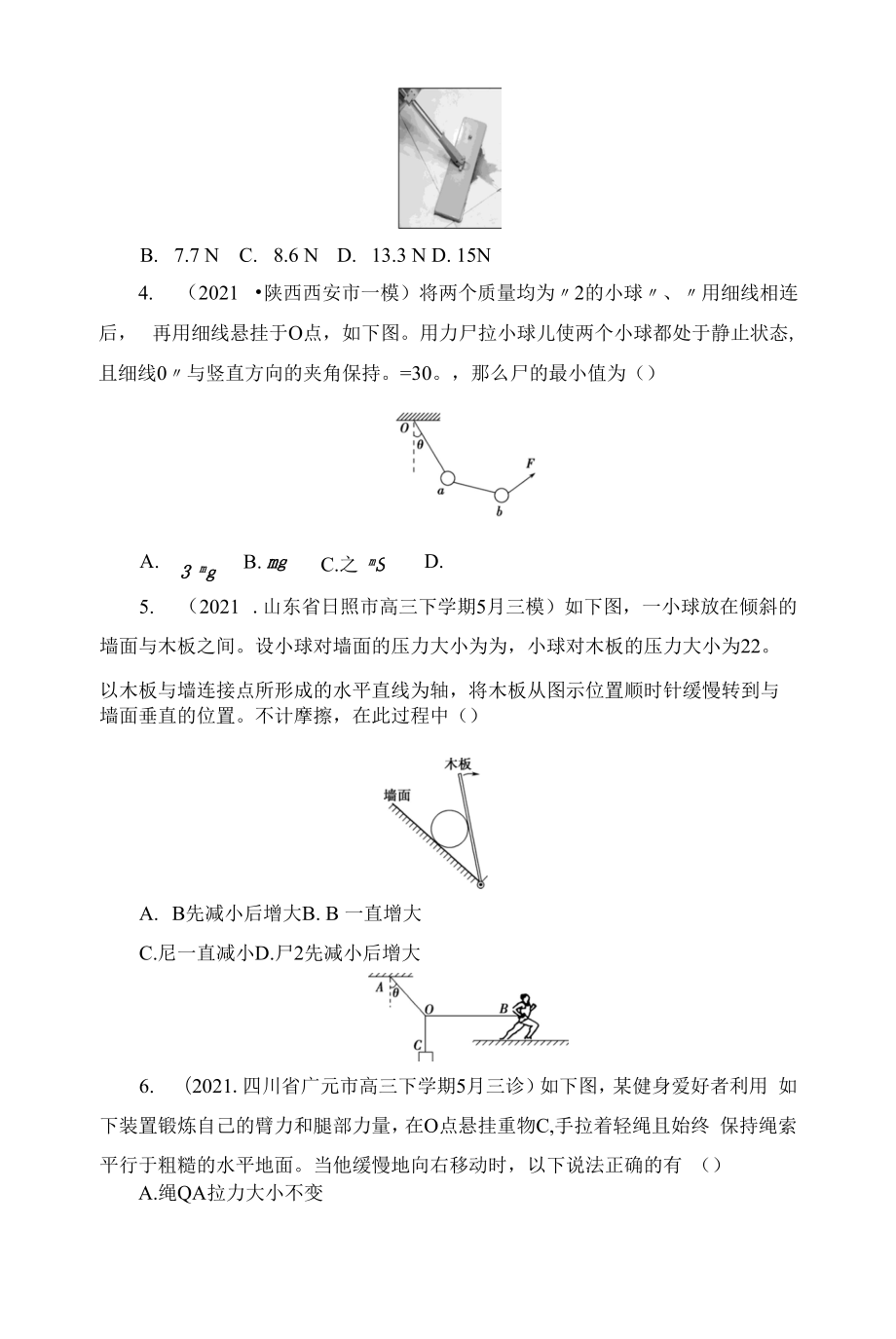 一轮复习鲁科版动态平衡和平衡中的临界、极值问题 同步测试.docx_第2页