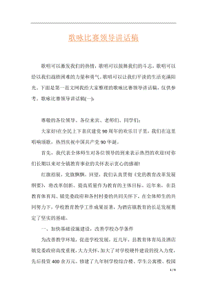 歌咏比赛领导讲话稿.docx