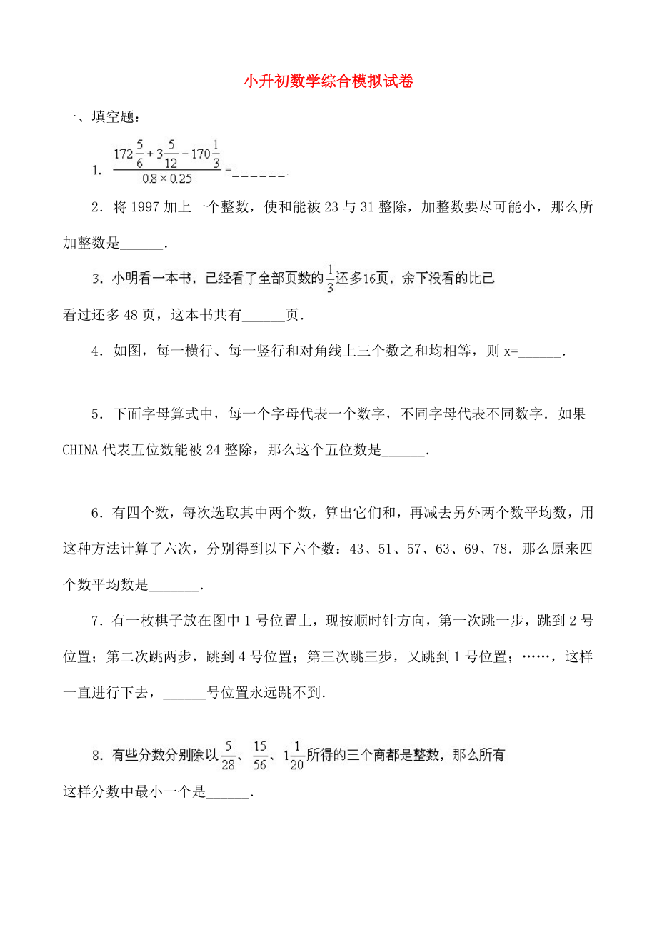 小升初数学综合模拟试卷十八.doc_第1页