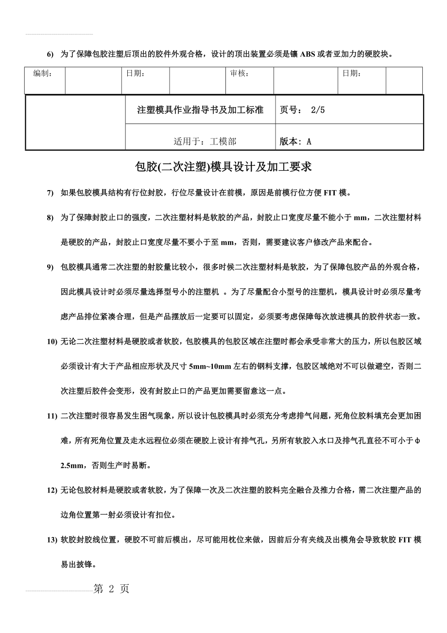 包胶模具设计及制作要求(7页).doc_第2页