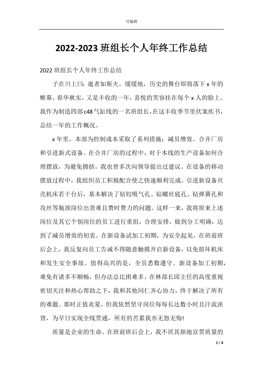 2022-2023班组长个人年终工作总结.docx_第1页