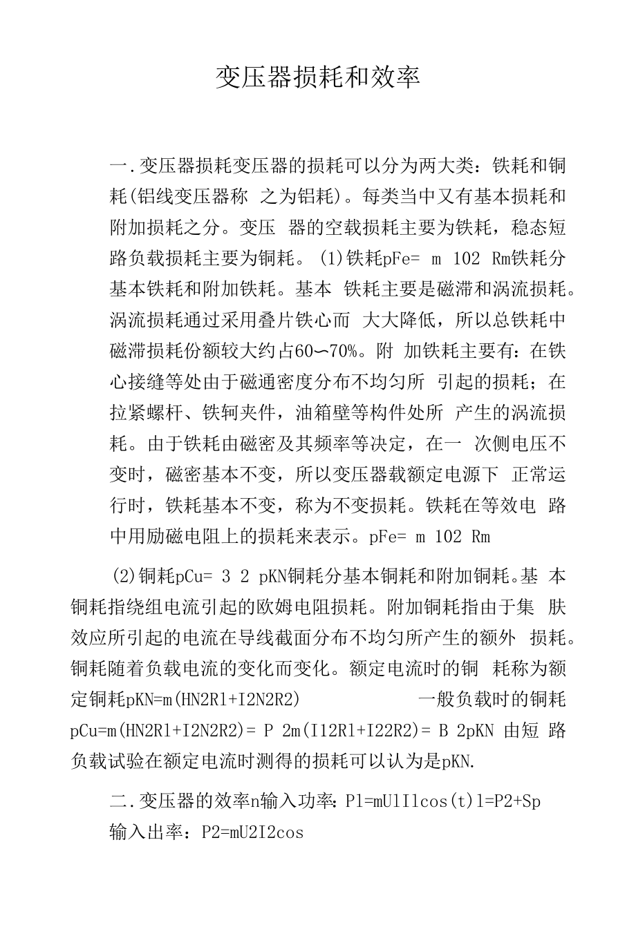 变压器损耗和效率.docx_第1页