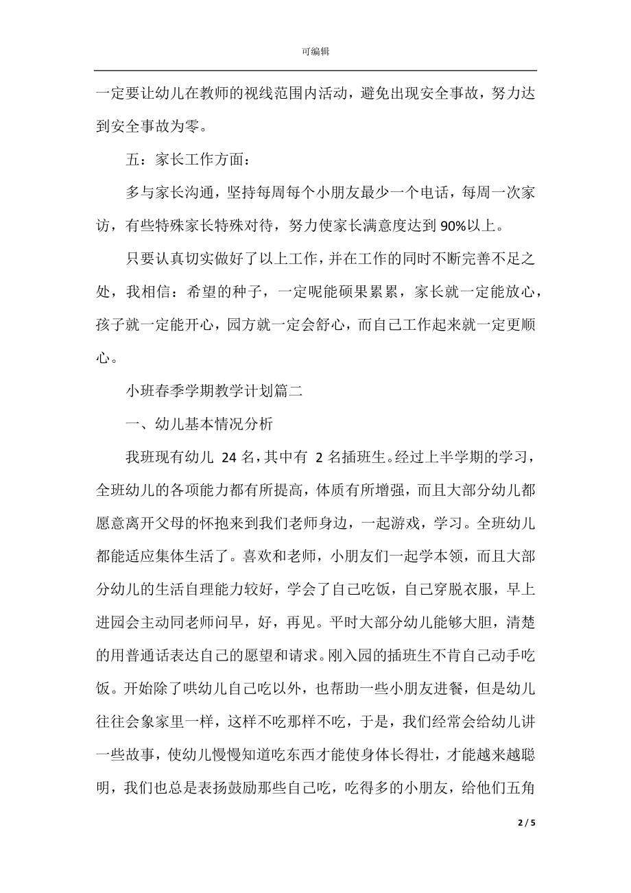 2022-2023年小班春季学期教学计划.docx_第2页