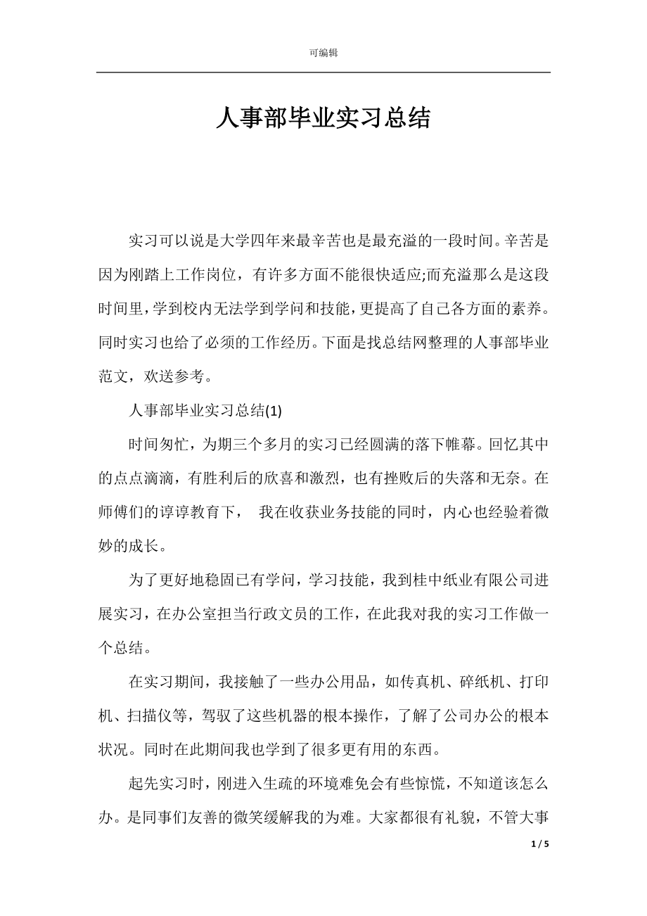 人事部毕业实习总结.docx_第1页