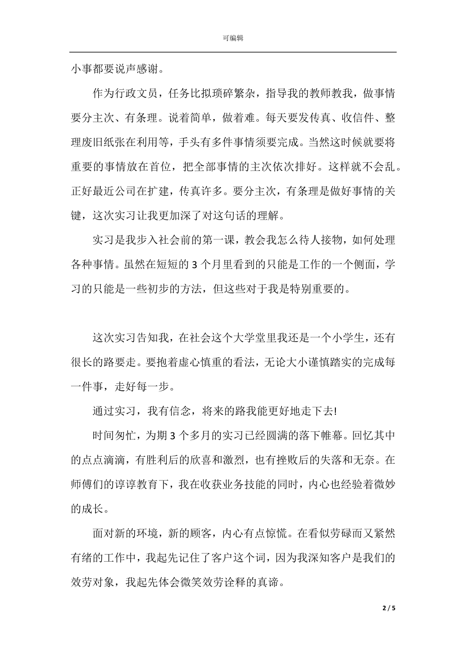 人事部毕业实习总结.docx_第2页