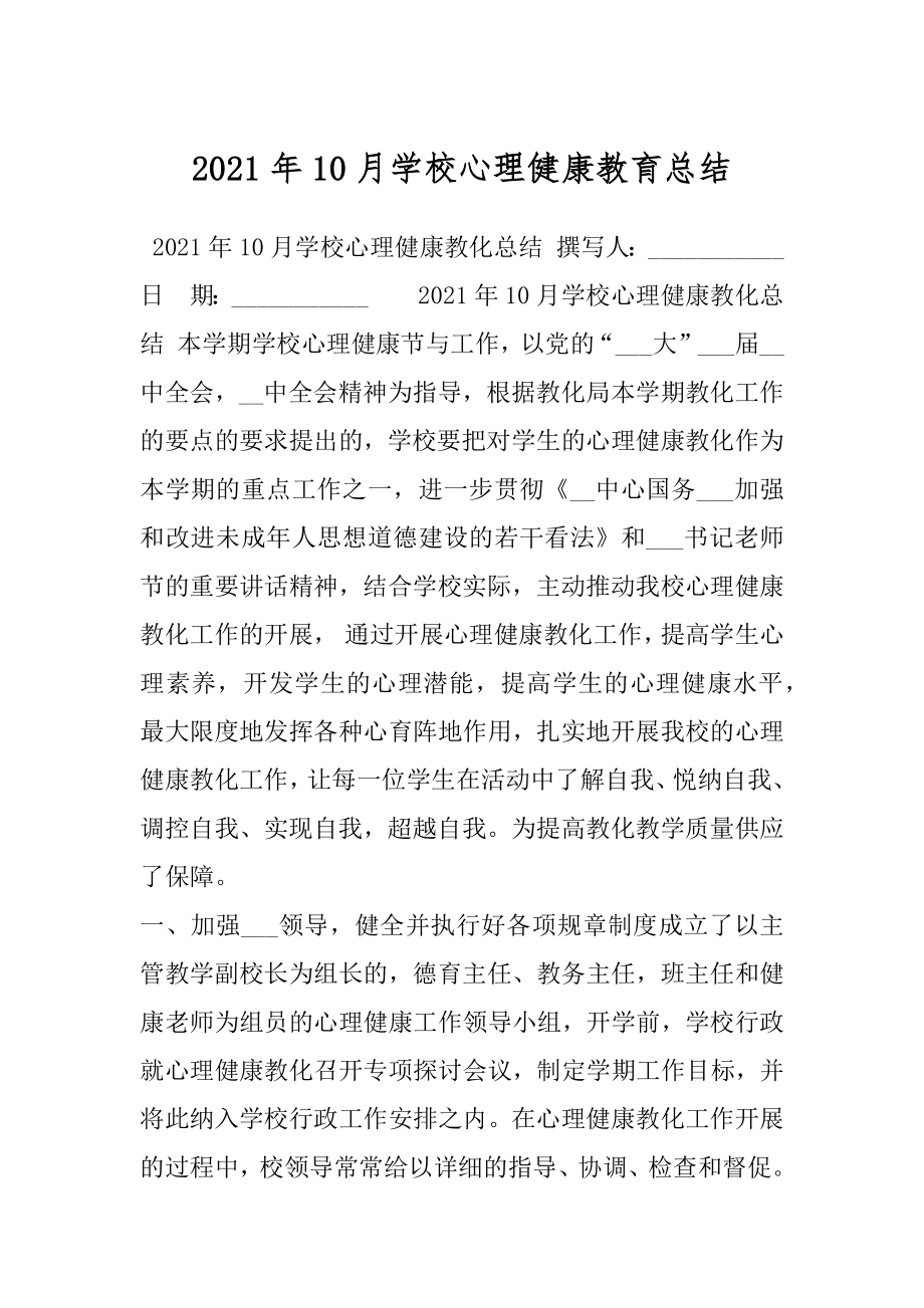 2021年10月学校心理健康教育总结.docx_第1页