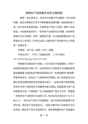 保障农产品质量安全的主要措施.docx