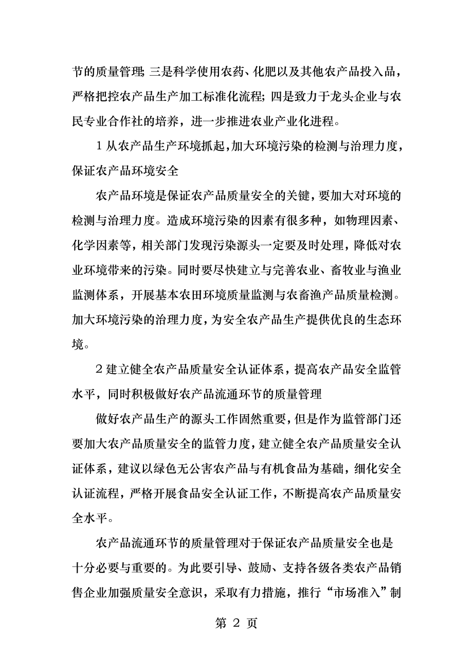 保障农产品质量安全的主要措施.docx_第2页