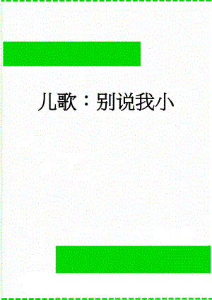 儿歌：别说我小(3页).doc