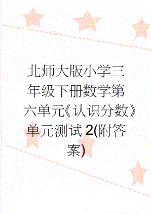 北师大版小学三年级下册数学第六单元《认识分数》单元测试2(附答案)(3页).doc