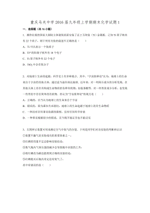 重庆马关中学2016届九年级上学期期末化学试题.doc