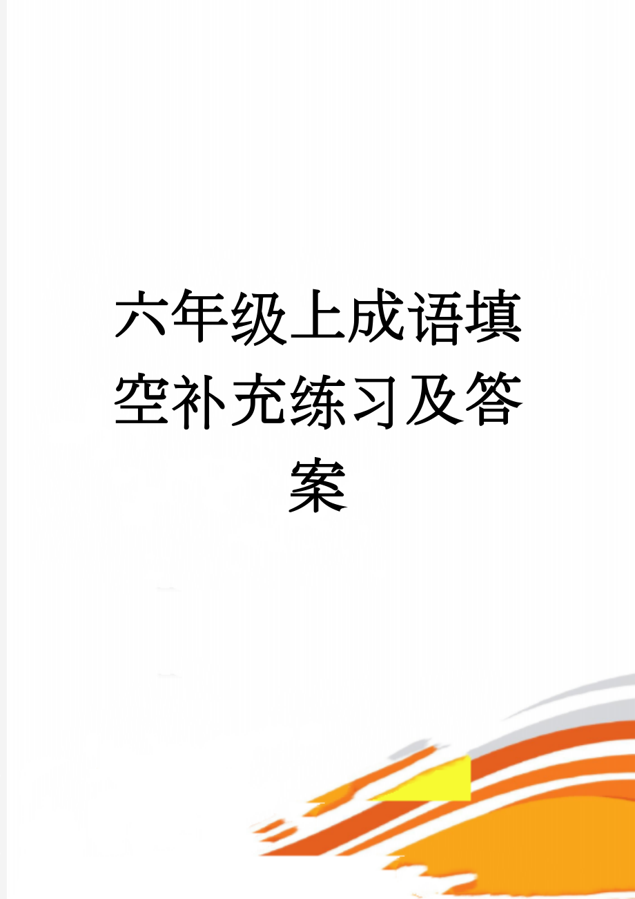 六年级上成语填空补充练习及答案(4页).doc_第1页