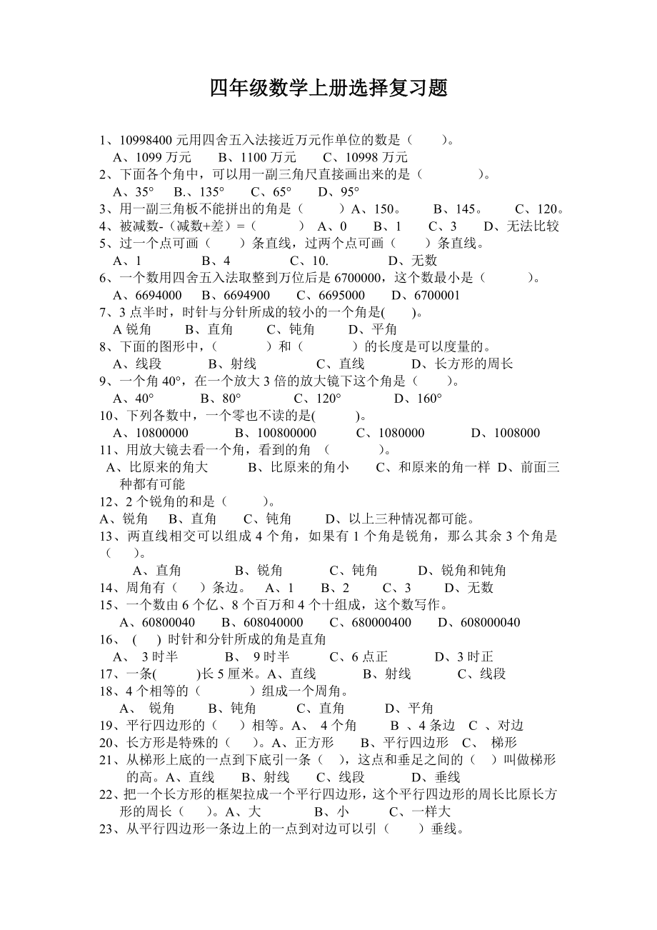 四年级数学上册选择判断复习题.doc_第1页