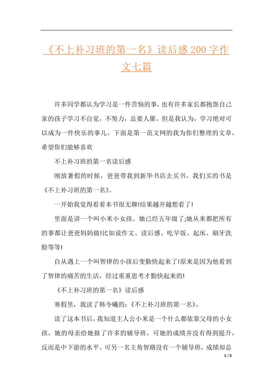 《不上补习班的第一名》读后感200字作文七篇.docx_第1页