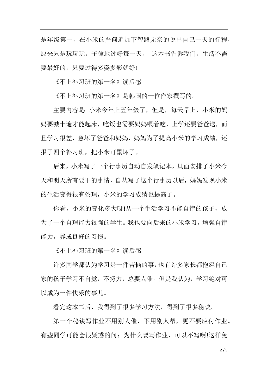 《不上补习班的第一名》读后感200字作文七篇.docx_第2页