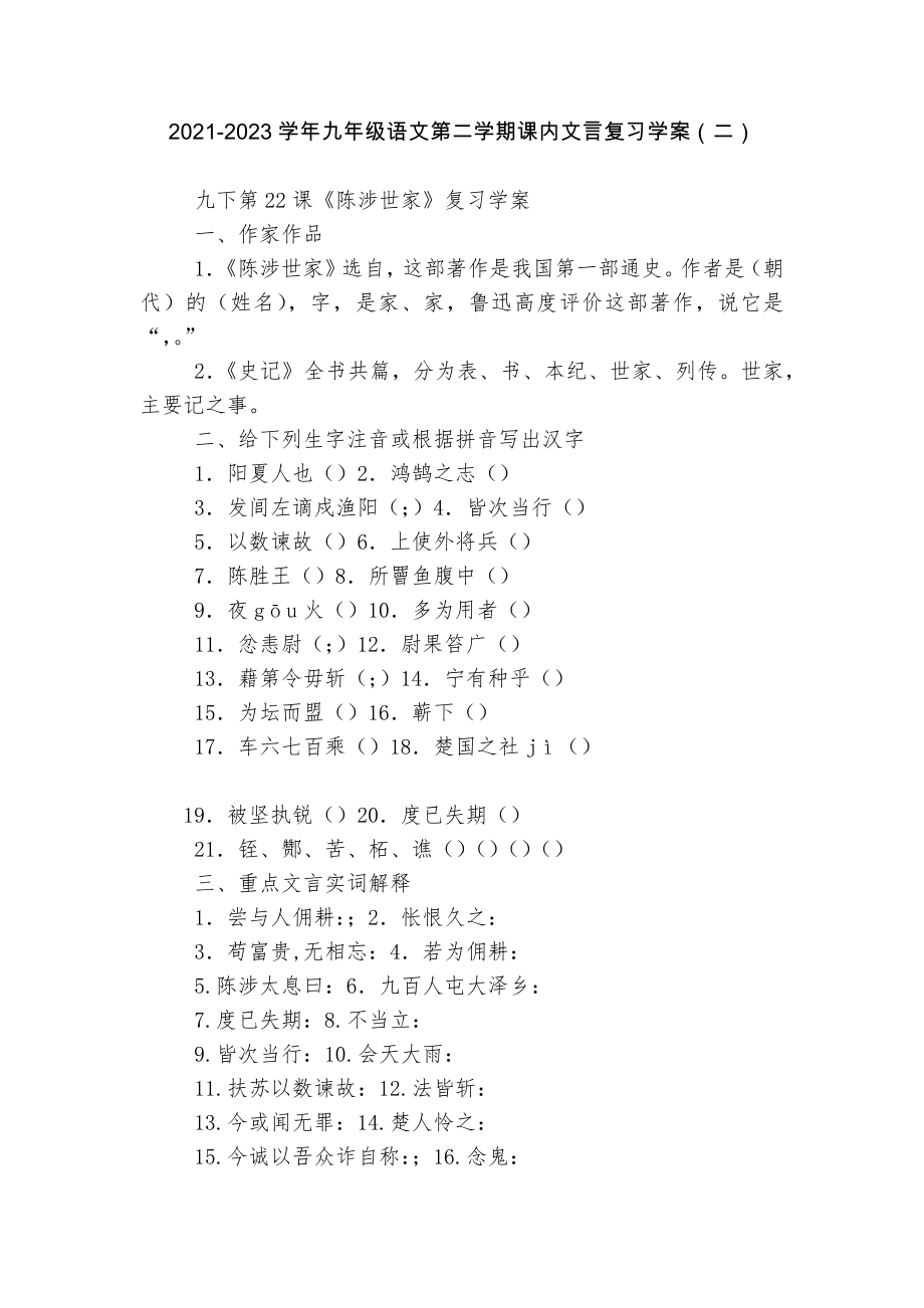 2021-2023学年九年级语文第二学期课内文言复习学案（二）.docx_第1页