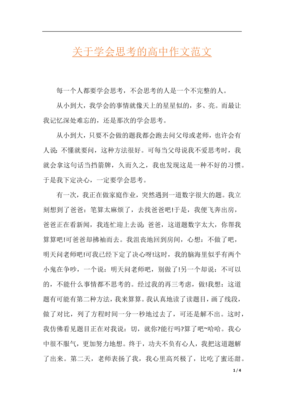 关于学会思考的高中作文范文.docx_第1页