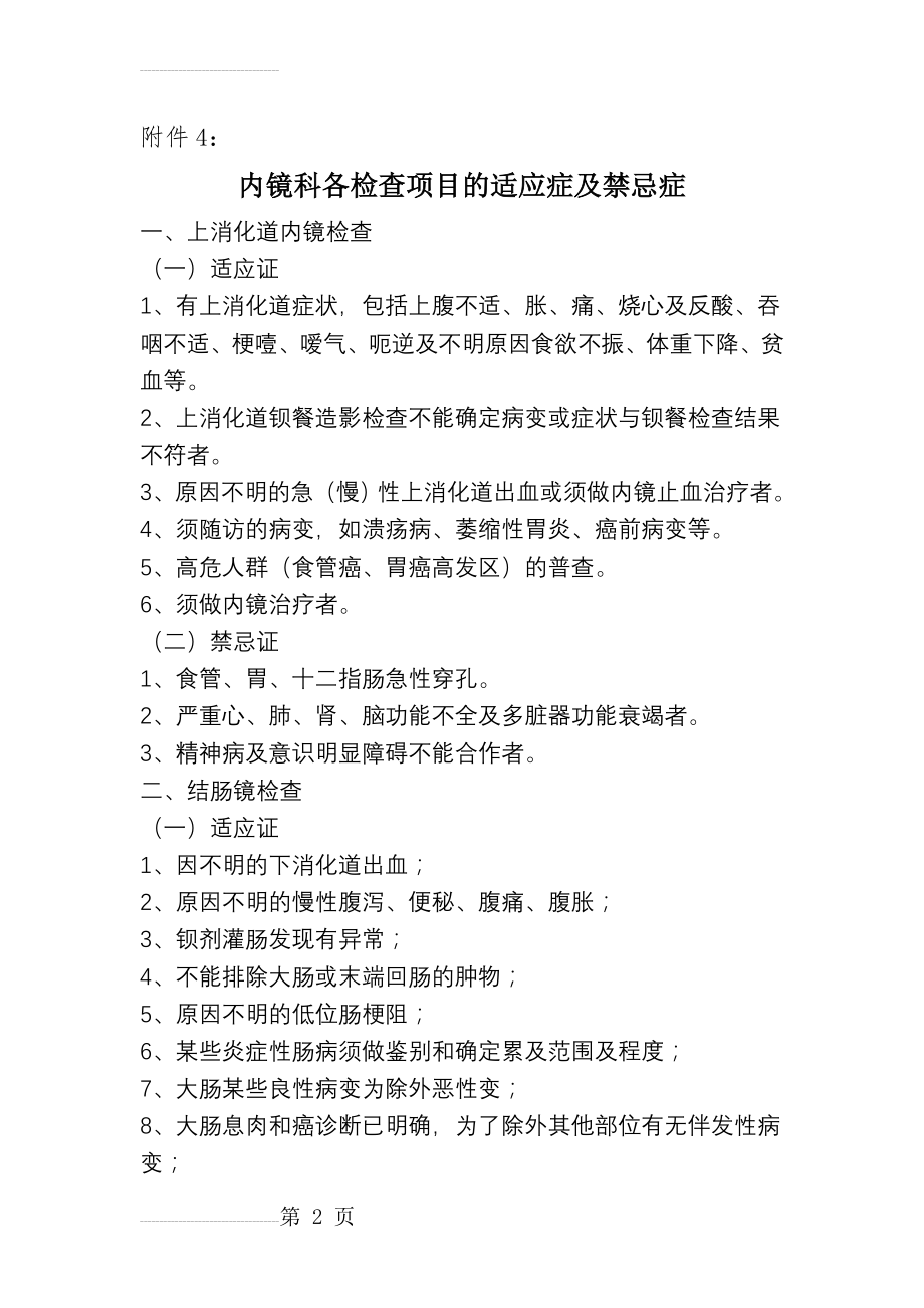 内镜科各检查项目的适应症及禁忌症(12页).doc_第2页