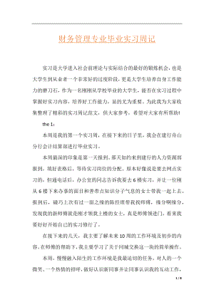 财务管理专业毕业实习周记.docx