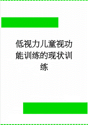 低视力儿童视功能训练的现状训练(4页).doc