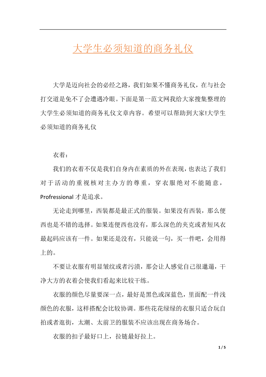 大学生必须知道的商务礼仪.docx_第1页