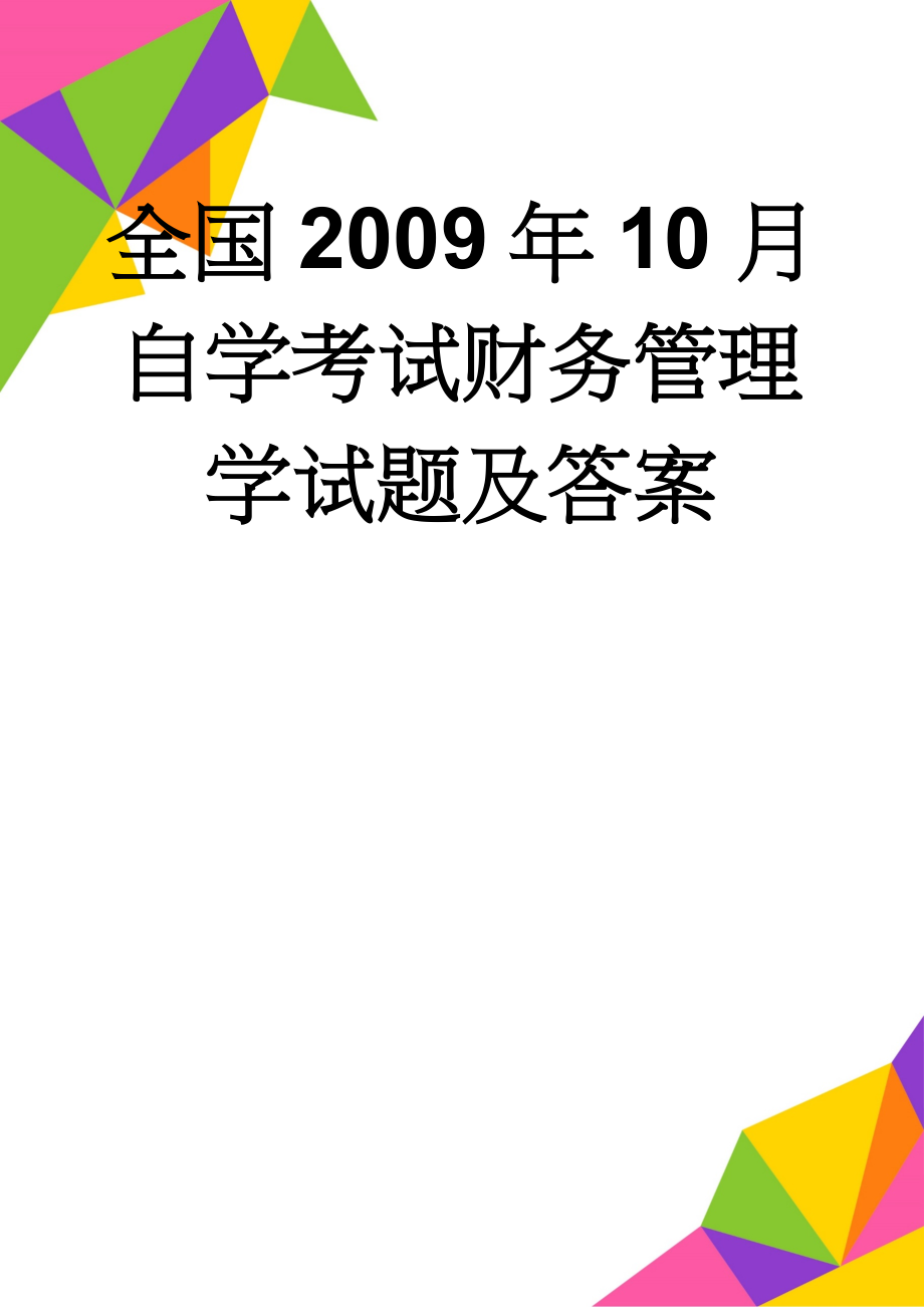 全国2009年10月自学考试财务管理学试题及答案(10页).doc_第1页