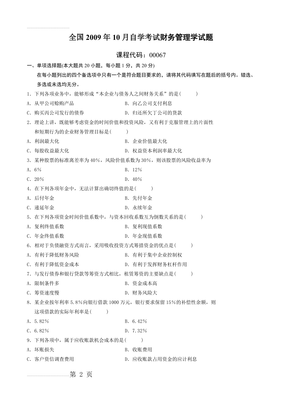 全国2009年10月自学考试财务管理学试题及答案(10页).doc_第2页