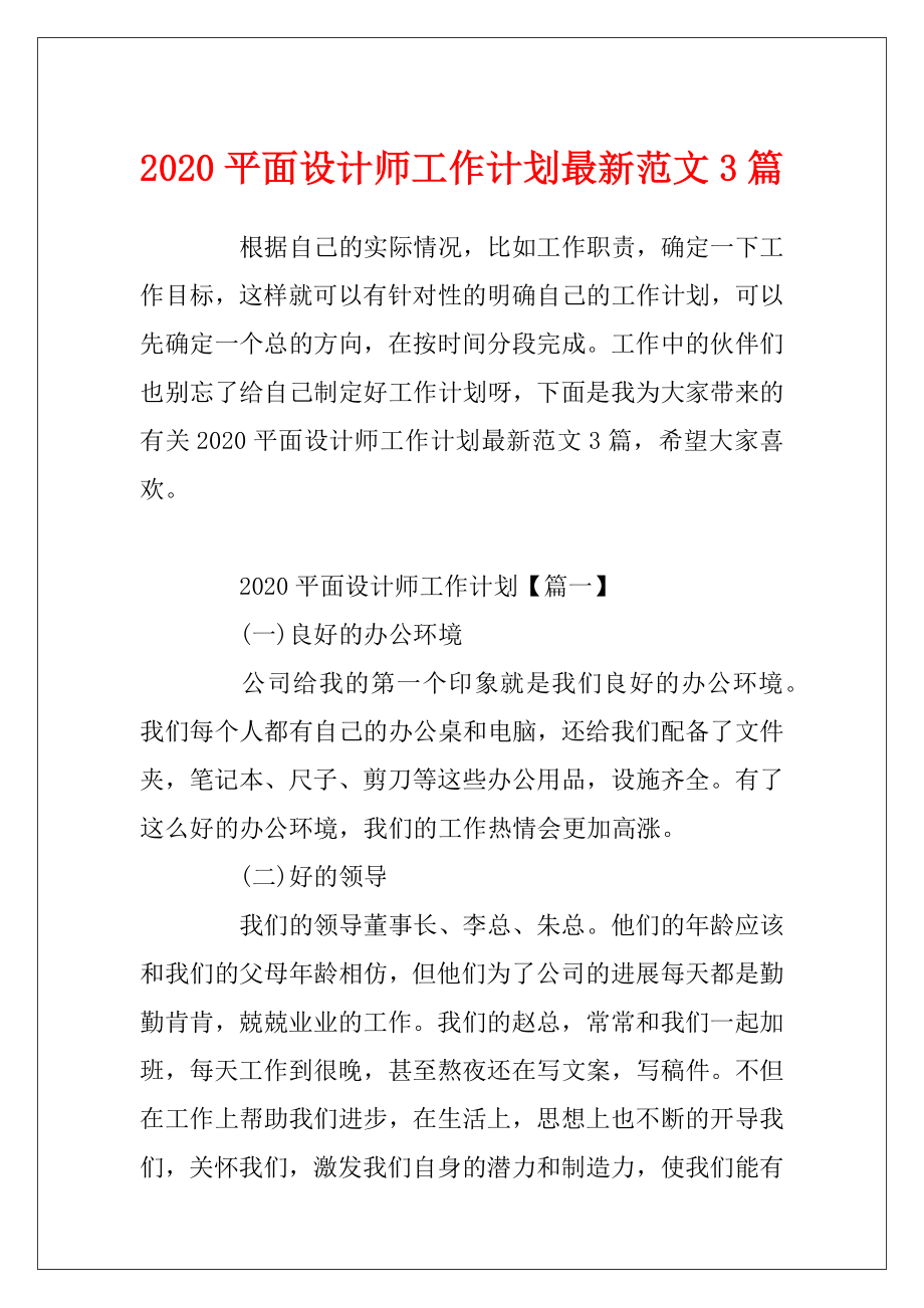 2020平面设计师工作计划最新范文3篇.docx_第1页