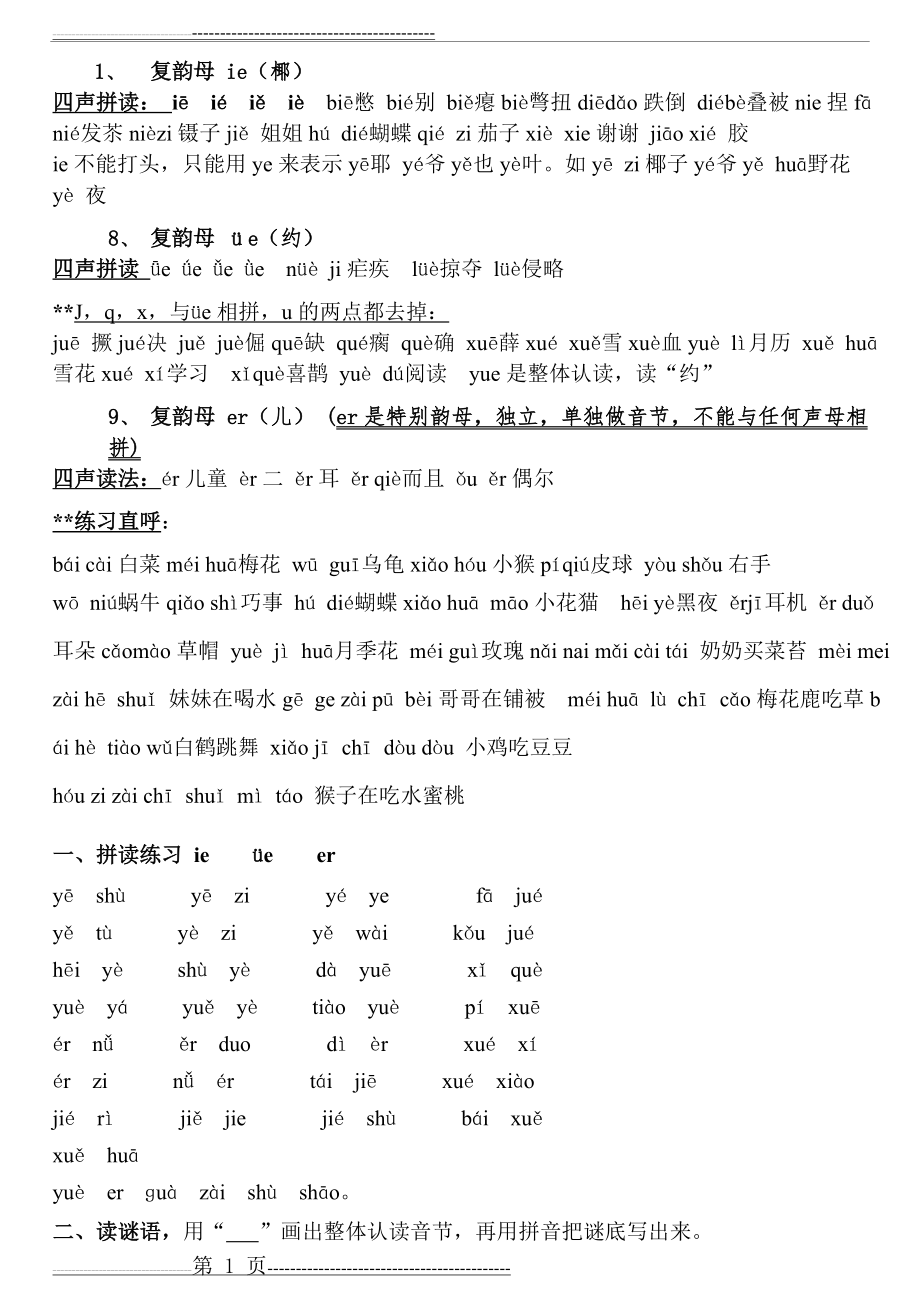 复韵母 ie üe er 及相关练习(2页).doc_第1页