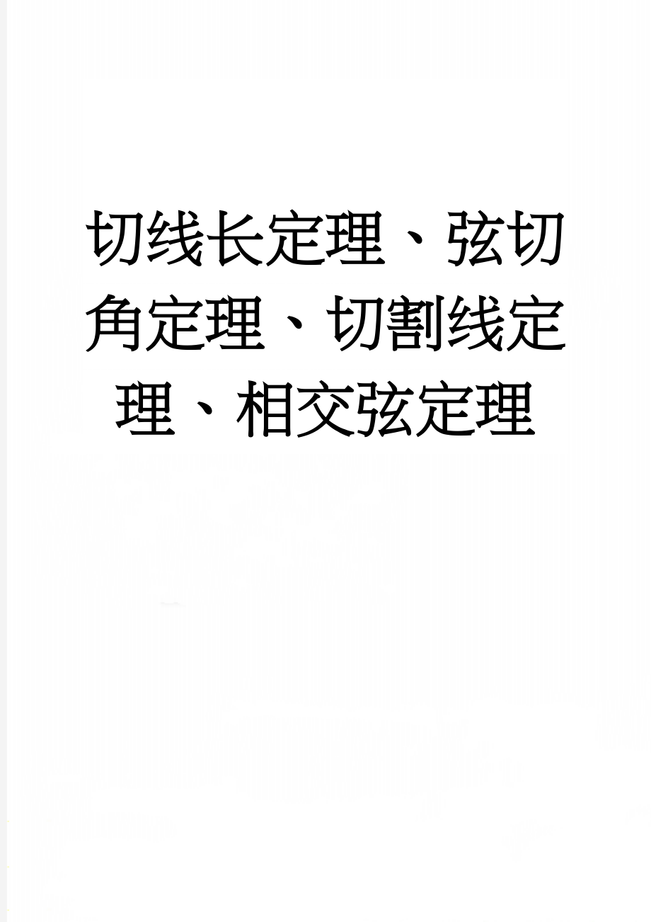 切线长定理、弦切角定理、切割线定理、相交弦定理(7页).doc_第1页