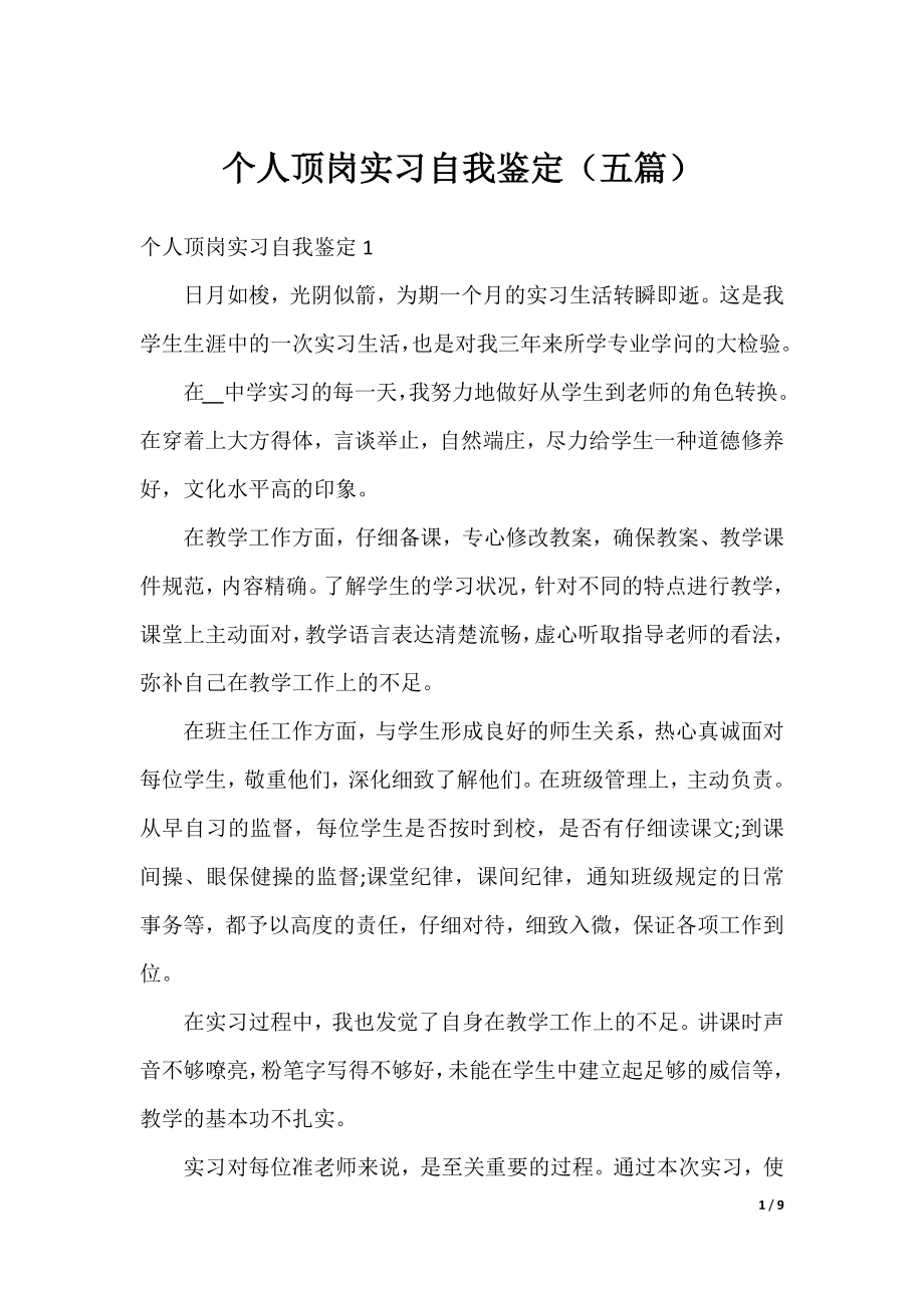 个人顶岗实习自我鉴定（五篇）.docx_第1页