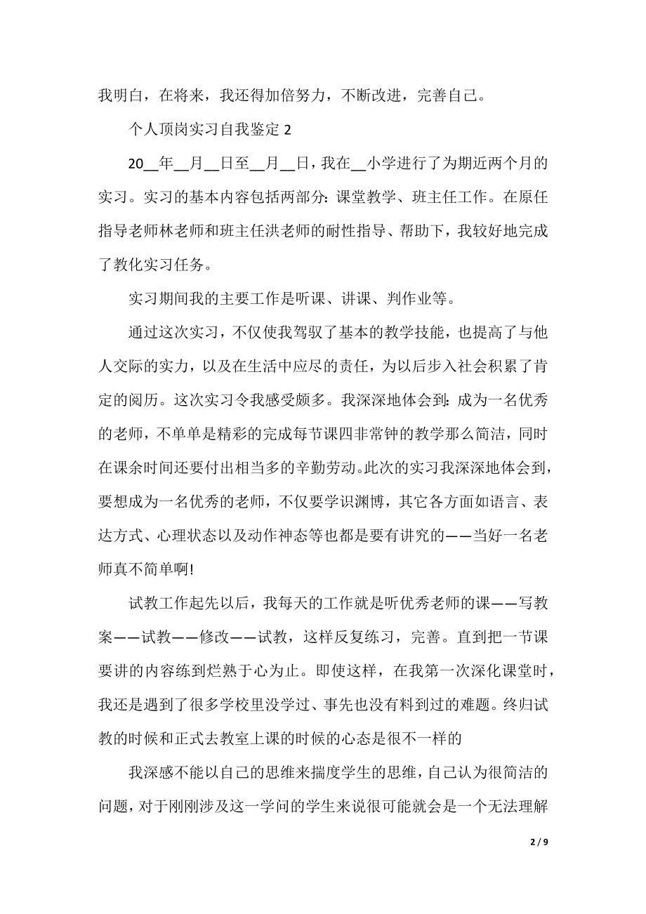 个人顶岗实习自我鉴定（五篇）.docx_第2页