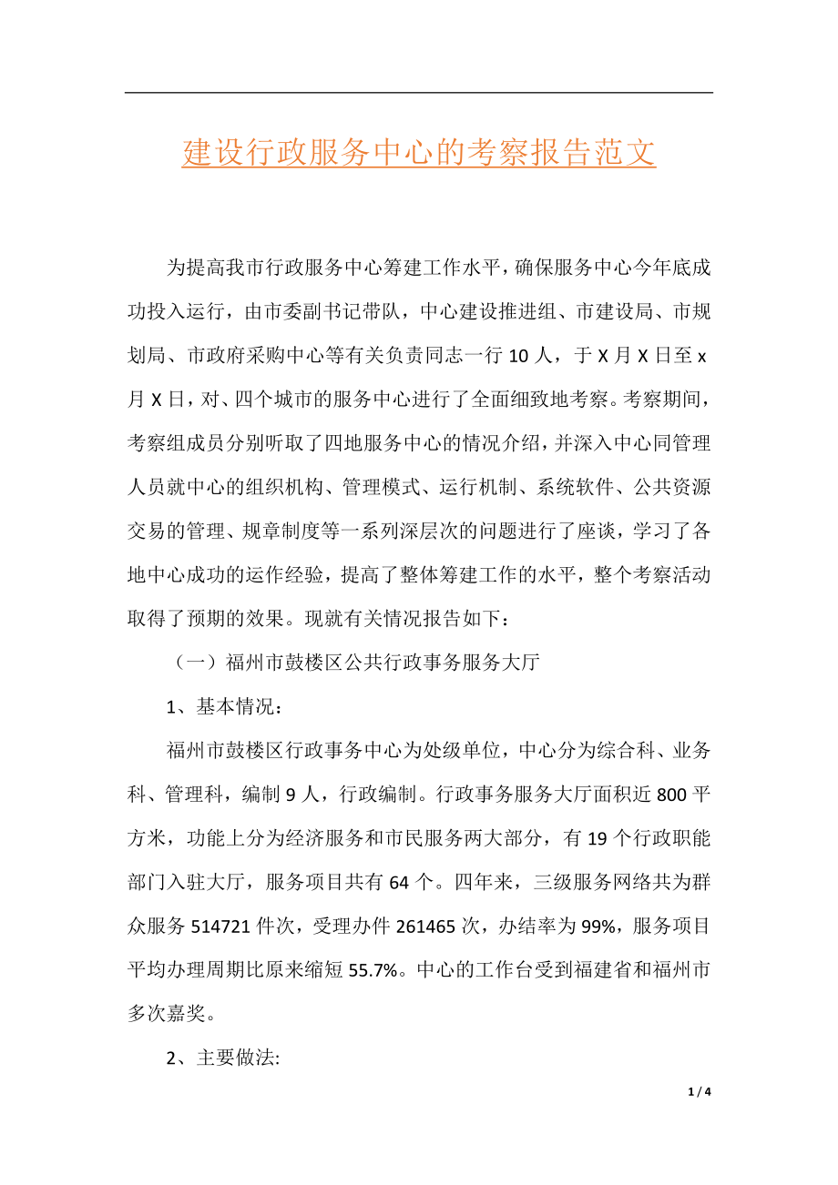 建设行政服务中心的考察报告范文.docx_第1页