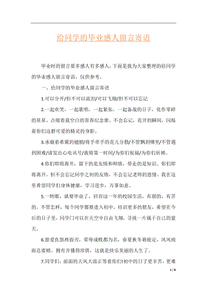 给同学的毕业感人留言寄语.docx