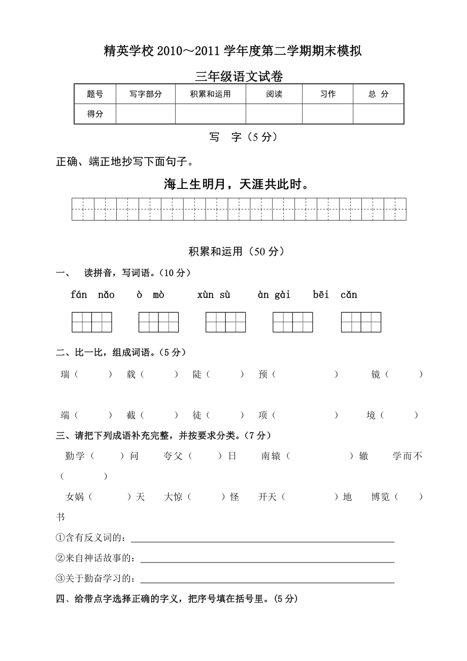 人教版精英学校语文三下期末模拟试卷.doc_第1页