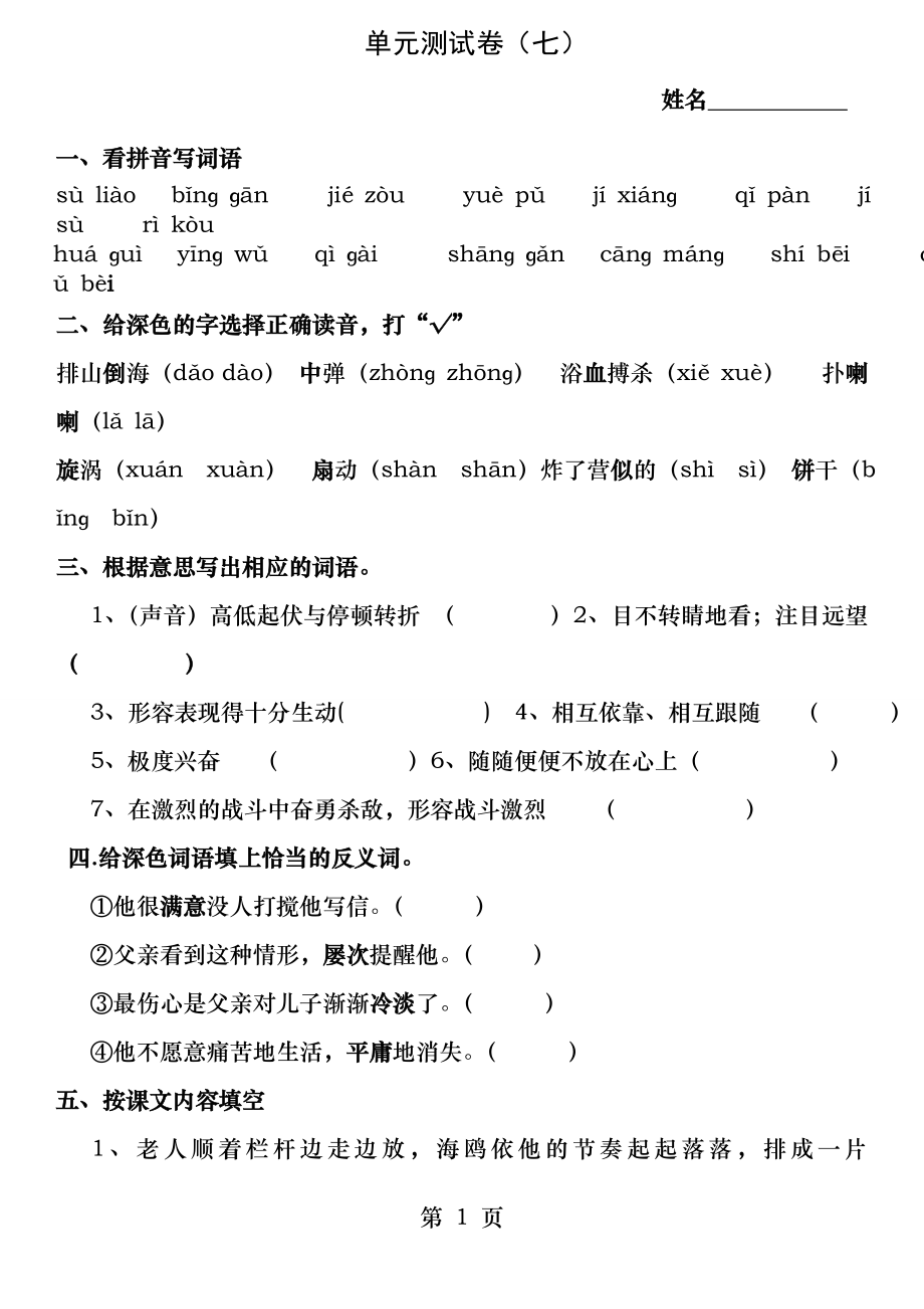 人教版语文六年级上册第七单元测试卷.docx_第1页