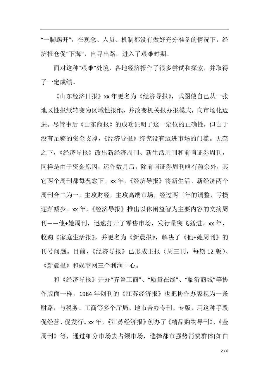 外出考察报告及改版设想范文.docx_第2页