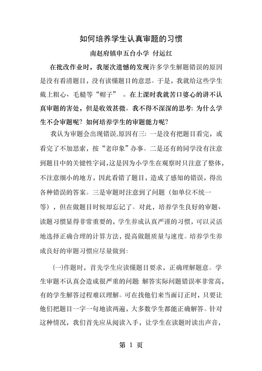 如何培养学生认真审题的习惯.docx_第1页