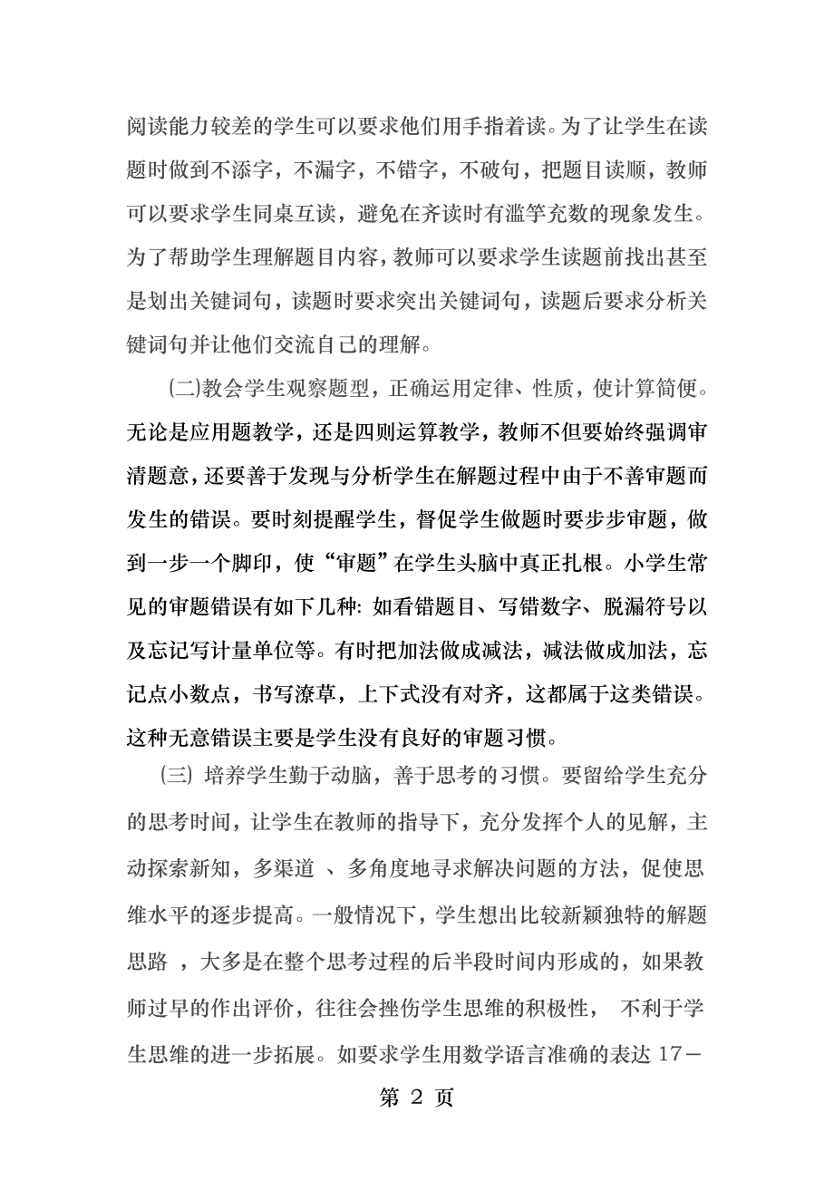 如何培养学生认真审题的习惯.docx_第2页