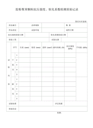 胶粉聚苯颗粒抗压强度、软化系数检验原始记录45.docx